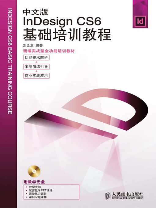 Title details for 中文版InDesign CS6基础培训教程 by 刘金龙 - Available